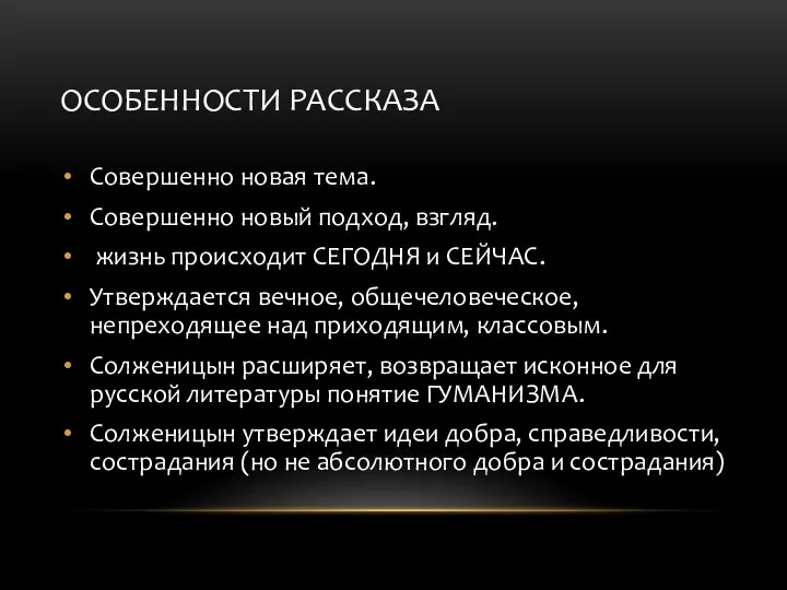 ОСОБЕННОСТИ РАССКАЗА Совершенно новая тема. Совершенно новый подход, взгляд. жизнь происходит