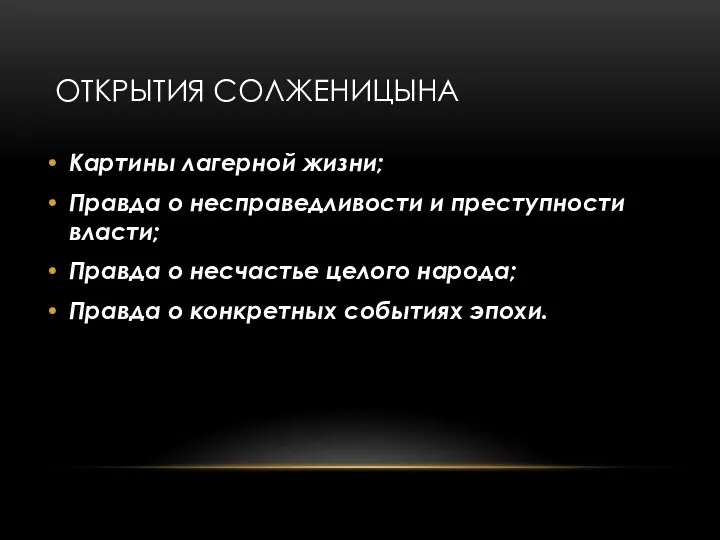 ОТКРЫТИЯ СОЛЖЕНИЦЫНА Картины лагерной жизни; Правда о несправедливости и преступности власти;