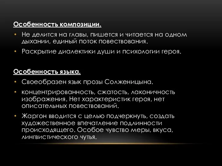 Особенность композиции. Не делится на главы, пишется и читается на одном