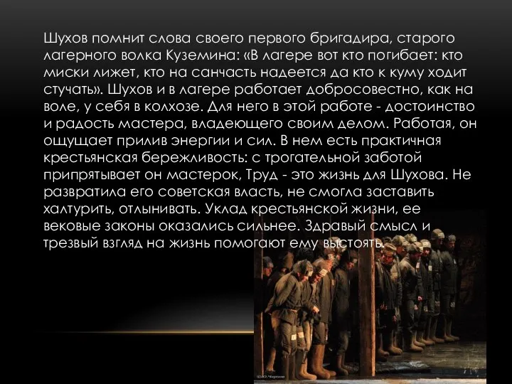 Шухов помнит слова своего первого бригадира, старого лагерного волка Куземина: «В