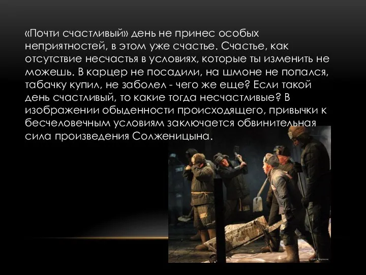 «Почти счастливый» день не принес особых неприятностей, в этом уже счастье.