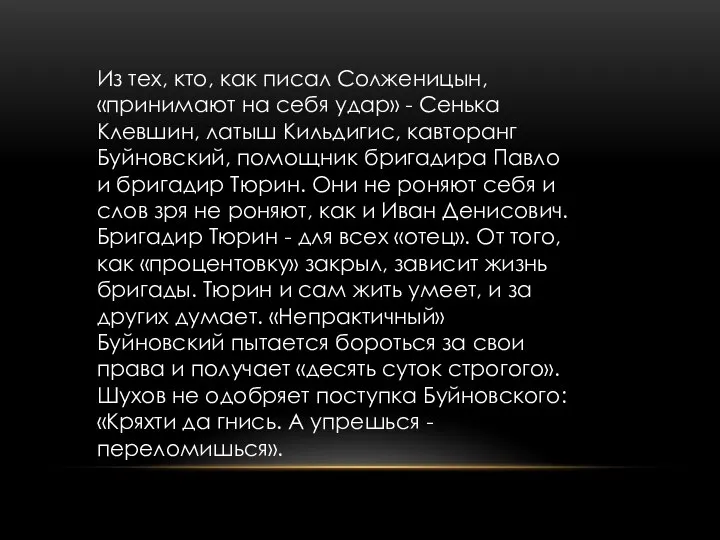 Из тех, кто, как писал Солженицын, «принимают на себя удар» -