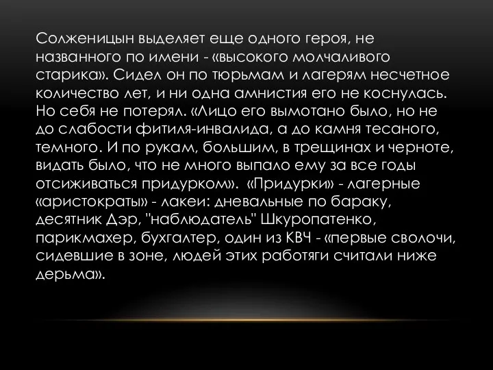 Солженицын выделяет еще одного героя, не названного по имени - «высокого