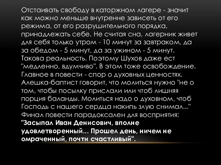 Отстаивать свободу в каторжном лагере - значит как можно меньше внутренне