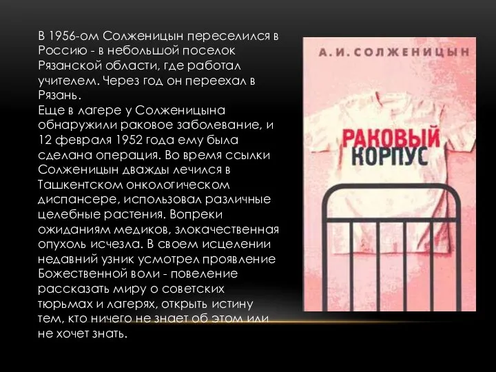 В 1956-ом Солженицын переселился в Россию - в небольшой поселок Рязанской