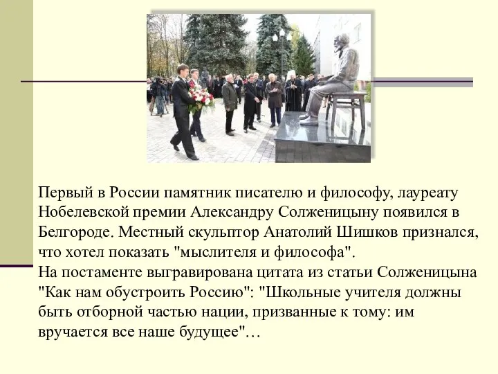 Первый в России памятник писателю и философу, лауреату Нобелевской премии Александру