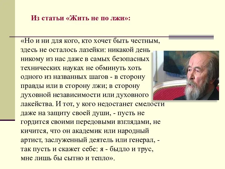 «Но и ни для кого, кто хочет быть честным, здесь не