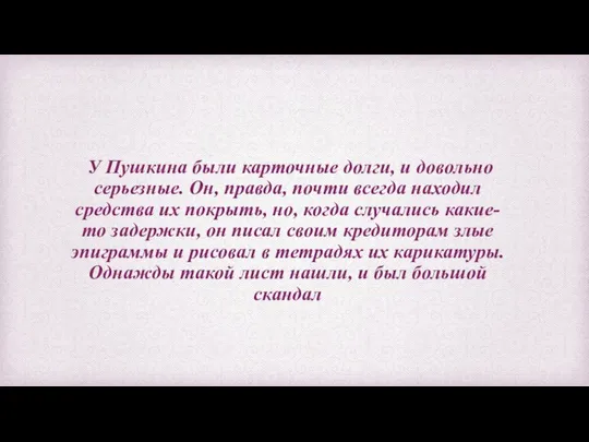 У Пушкина были карточные долги, и довольно серьезные. Он, правда, почти