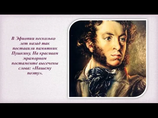 В Эфиопии несколько лет назад так поставили памятник Пушкину. На красивом