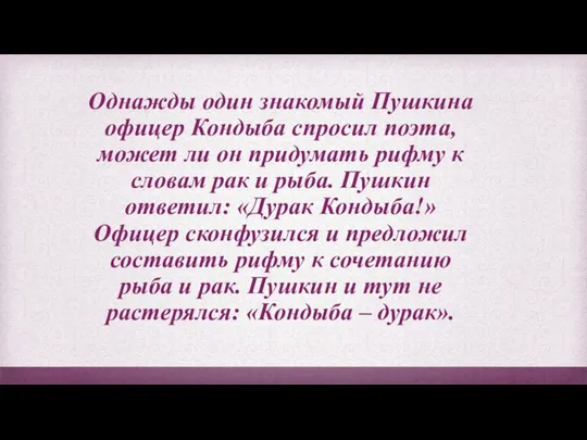 Однажды один знакомый Пушкина офицер Кондыба спросил поэта, может ли он