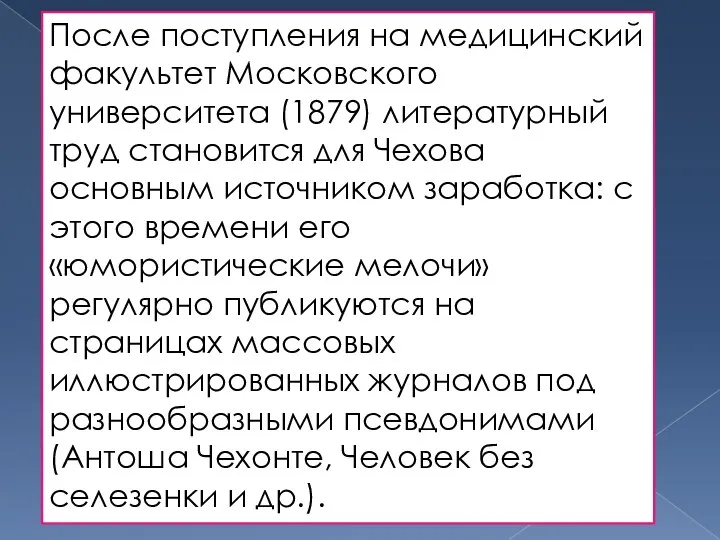 После поступления на медицинский факультет Московского университета (1879) литературный труд становится