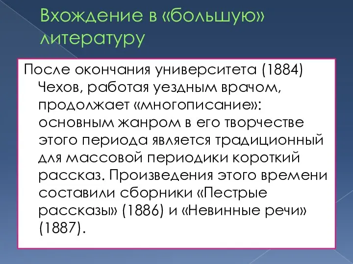 Вхождение в «большую» литературу После окончания университета (1884) Чехов, работая уездным