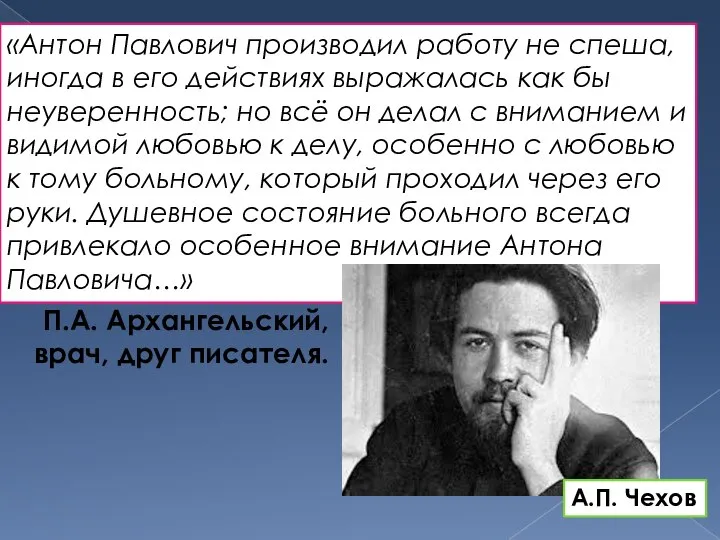 «Антон Павлович производил работу не спеша, иногда в его действиях выражалась