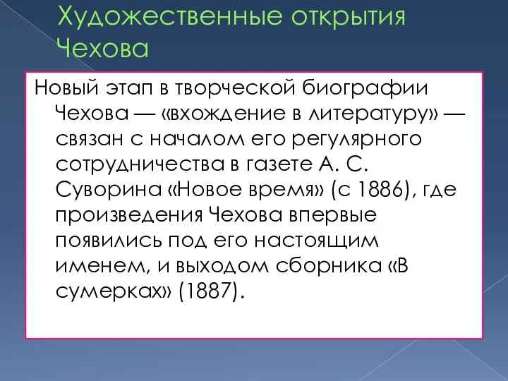 Художественные открытия Чехова Новый этап в творческой биографии Чехова — «вхождение