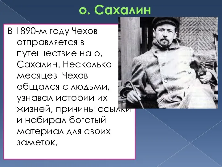 о. Сахалин В 1890-м году Чехов отправляется в путешествие на о.