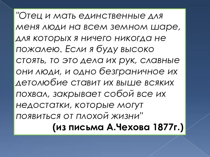 "Отец и мать единственные для меня люди на всем земном шаре,