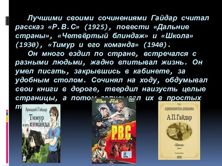 Лучшими своими сочинениями Гайдар считал рассказ «Р.В.С» (1925), повести «Дальние страны»,