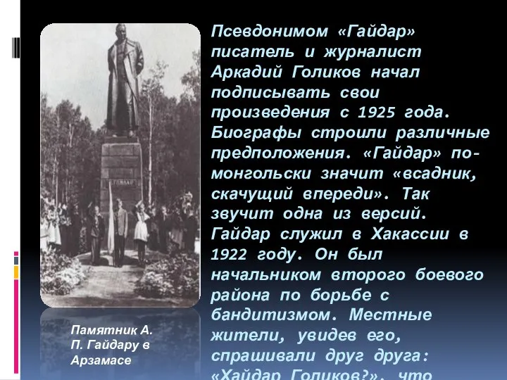 Псевдонимом «Гайдар» писатель и журналист Аркадий Голиков начал подписывать свои произведения