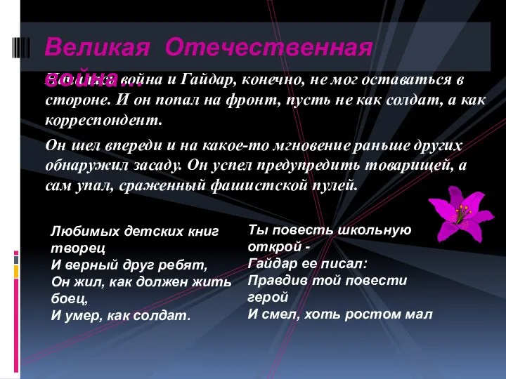 Началась война и Гайдар, конечно, не мог оставаться в стороне. И