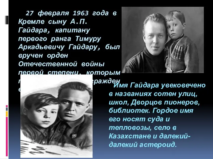 27 февраля 1963 года в Кремле сыну А.П. Гайдара, капитану первого