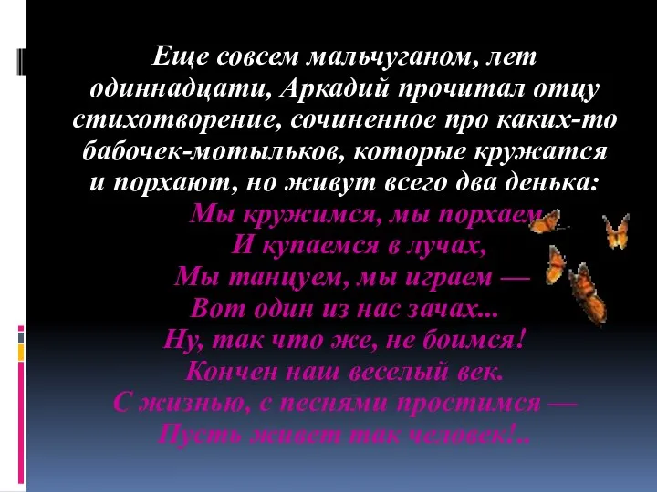 Еще совсем мальчуганом, лет одиннадцати, Аркадий прочитал отцу стихотворение, сочиненное про