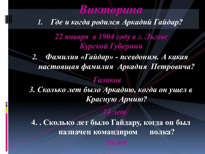 Где и когда родился Аркадий Гайдар? Фамилия «Гайдар» - псевдоним. А