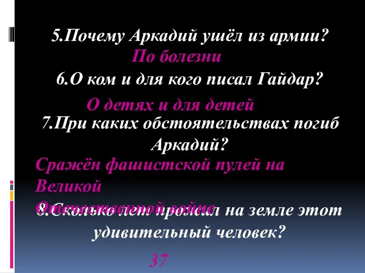 5.Почему Аркадий ушёл из армии? 6.О ком и для кого писал