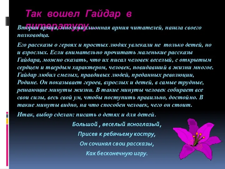 Так вошел Гайдар в литературу… Вторая армия, многомиллионная армия читателей, нашла