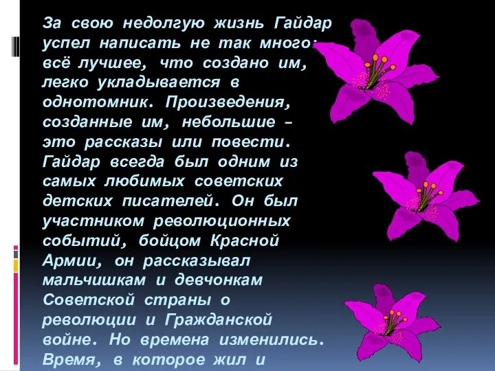 За свою недолгую жизнь Гайдар успел написать не так много: всё