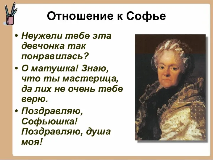 Неужели тебе эта девчонка так понравилась? О матушка! Знаю, что ты