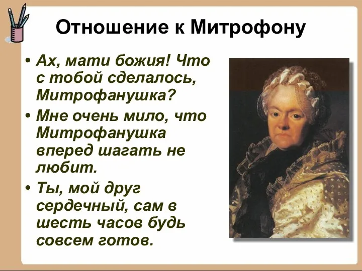 Ах, мати божия! Что с тобой сделалось, Митрофанушка? Мне очень мило,