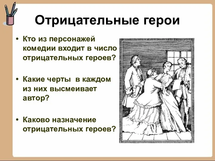 Отрицательные герои Кто из персонажей комедии входит в число отрицательных героев?