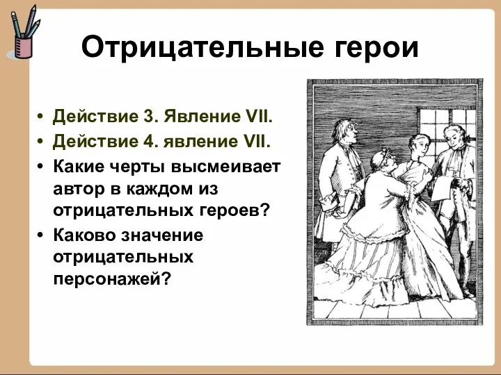 Отрицательные герои Действие 3. Явление VII. Действие 4. явление VII. Какие