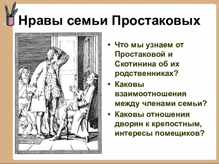 Нравы семьи Простаковых Что мы узнаем от Простаковой и Скотинина об