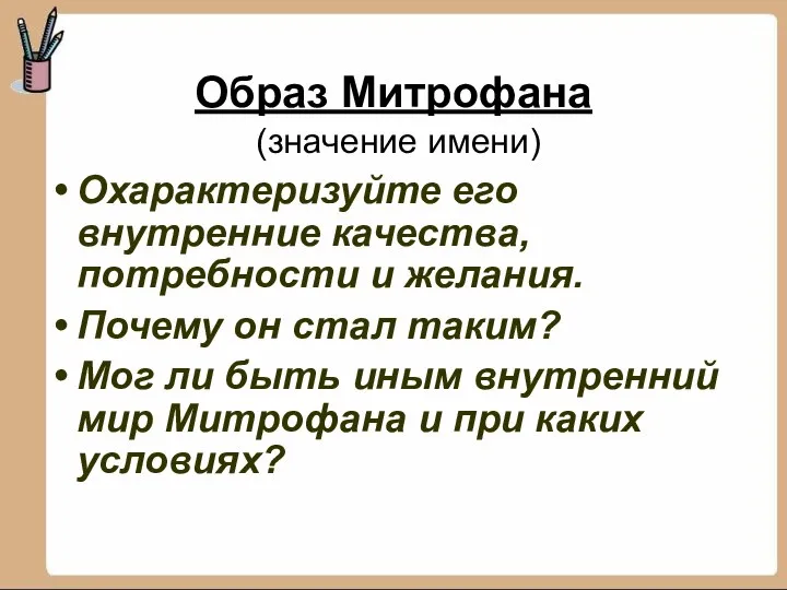 Образ Митрофана (значение имени) Охарактеризуйте его внутренние качества, потребности и желания.