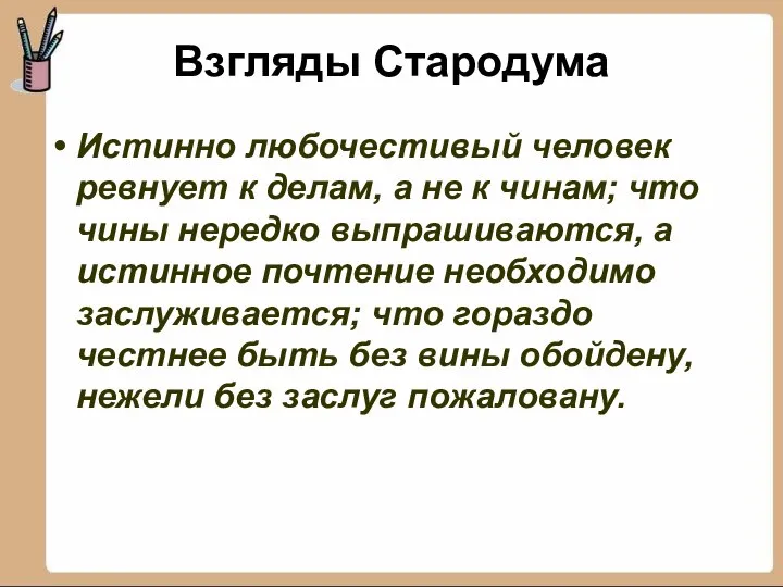 Взгляды Стародума Истинно любочестивый человек ревнует к делам, а не к