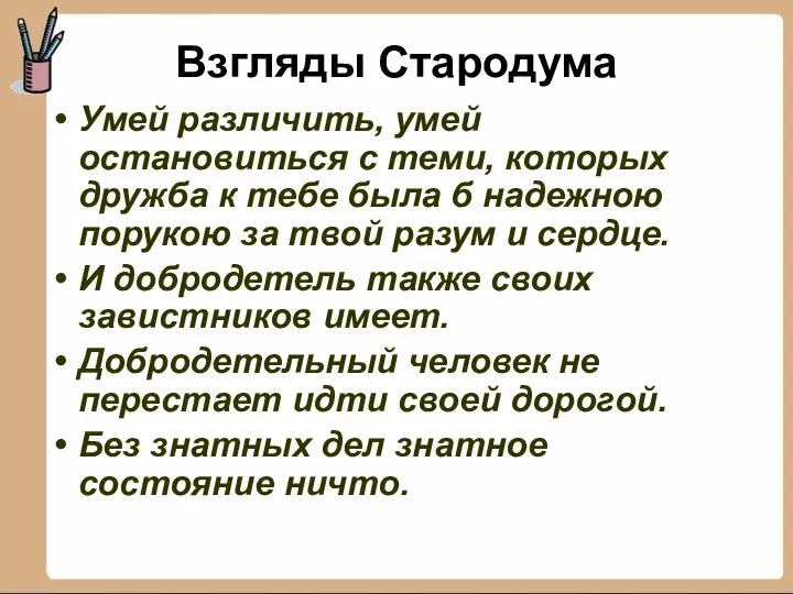 Взгляды Стародума Умей различить, умей остановиться с теми, которых дружба к