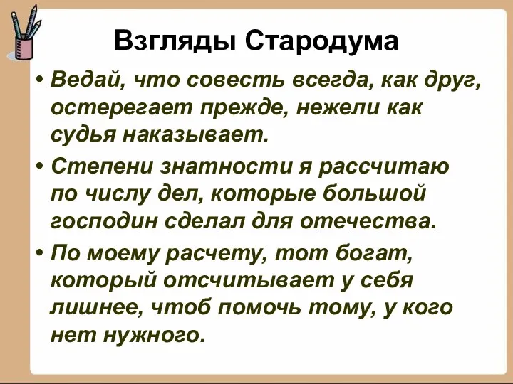 Взгляды Стародума Ведай, что совесть всегда, как друг, остерегает прежде, нежели