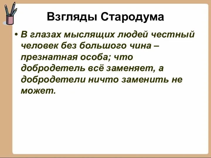 Взгляды Стародума В глазах мыслящих людей честный человек без большого чина