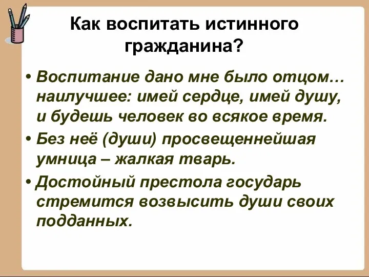 Как воспитать истинного гражданина? Воспитание дано мне было отцом… наилучшее: имей