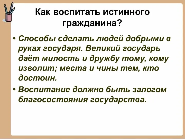 Как воспитать истинного гражданина? Способы сделать людей добрыми в руках государя.