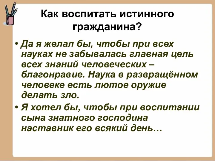 Как воспитать истинного гражданина? Да я желал бы, чтобы при всех