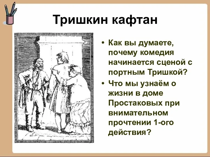 Тришкин кафтан Как вы думаете, почему комедия начинается сценой с портным