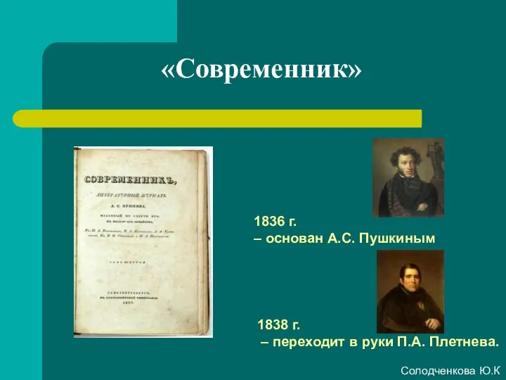 «Современник» 1836 г. – основан А.С. Пушкиным 1838 г. – переходит