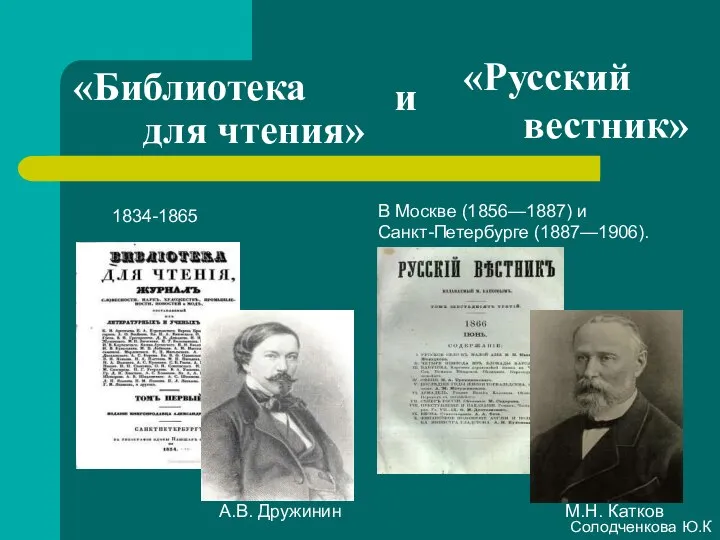 «Библиотека для чтения» 1834-1865 А.В. Дружинин В Москве (1856—1887) и Санкт-Петербурге