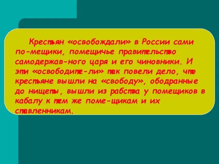 Крестьян «освобождали» в России сами по-мещики, помещичье правительство самодержав-ного царя и