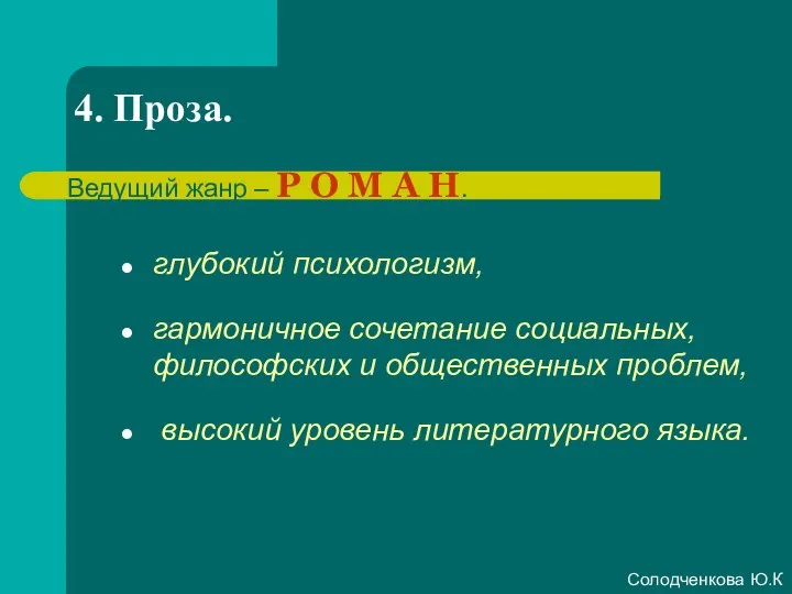 4. Проза. глубокий психологизм, гармоничное сочетание социальных, философских и общественных проблем,