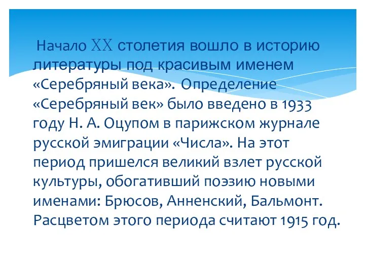 Начало XX столетия вошло в историю литературы под красивым именем «Серебряный