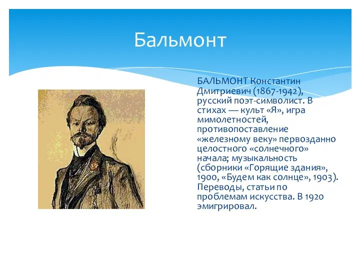 Бальмонт БАЛЬМОНТ Константин Дмитриевич (1867-1942), русский поэт-символист. В стихах — культ