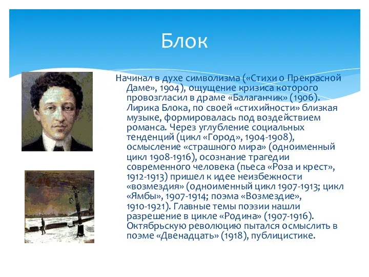 Блок Начинал в духе символизма («Стихи о Прекрасной Даме», 1904), ощущение